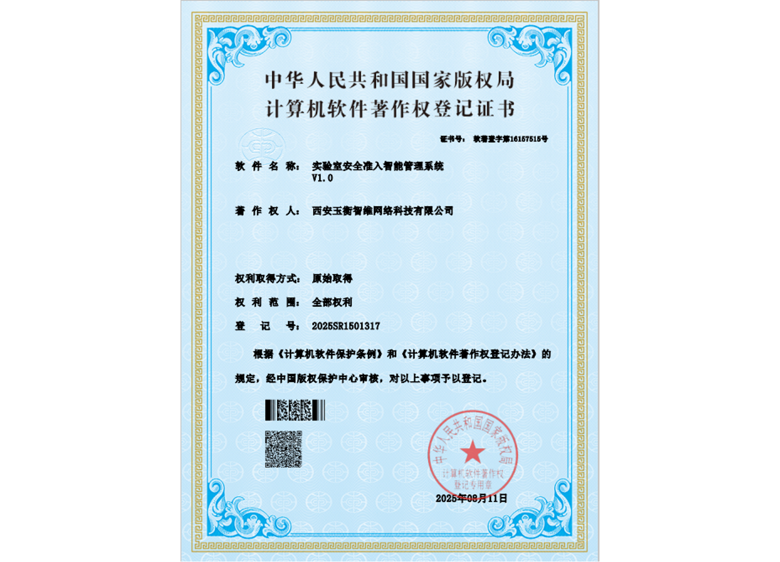 恭喜我司获得 “实验室安全准入智能管理系统” 软件著作权，夯实高校安全管理技术基石