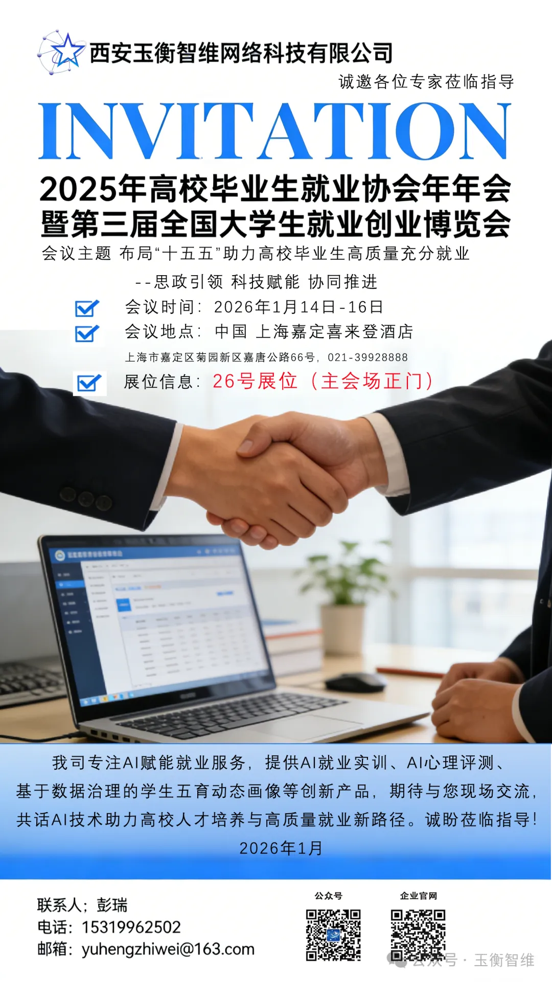 西安玉衡智维诚邀各位专家参加全国大学生就业创业博览会！